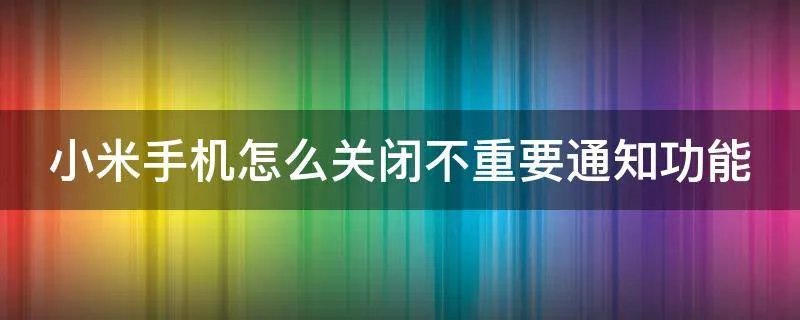 小米手机怎么关闭不重要通知功能