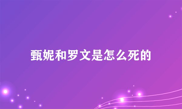 甄妮和罗文是怎么死的