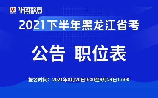 黑龙江省公务员考试网:2021黑龙江省省考发布官网