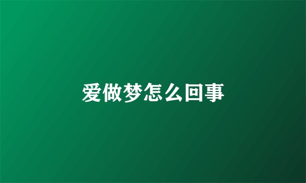 爱做梦怎么回事