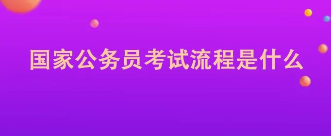 国家公务员考试流程是什么
