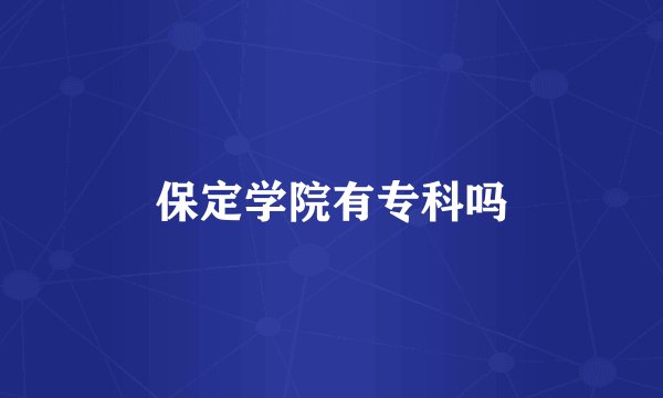 保定学院有专科吗