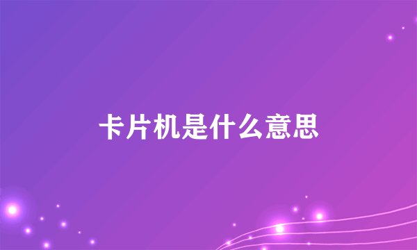 卡片机是什么意思