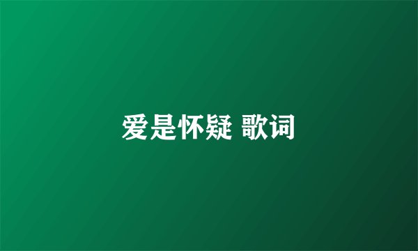 爱是怀疑 歌词