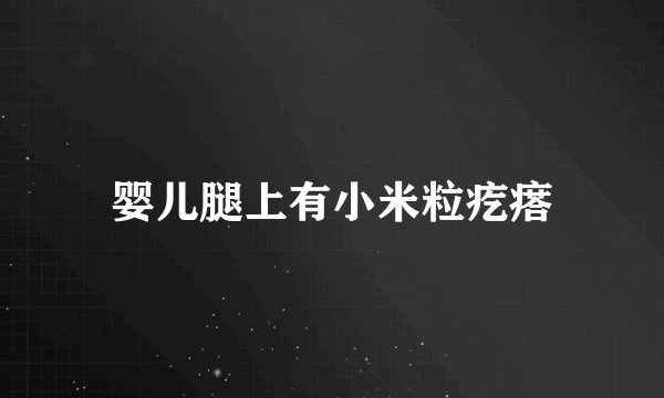 婴儿腿上有小米粒疙瘩