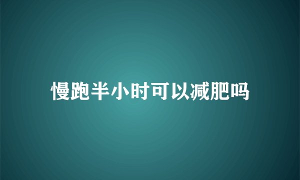 慢跑半小时可以减肥吗