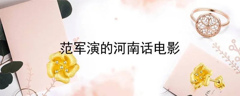 范军演的河南话电影