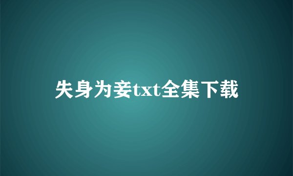 失身为妾txt全集下载