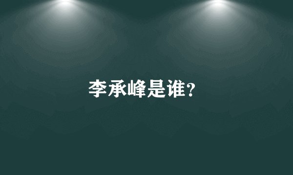 李承峰是谁？