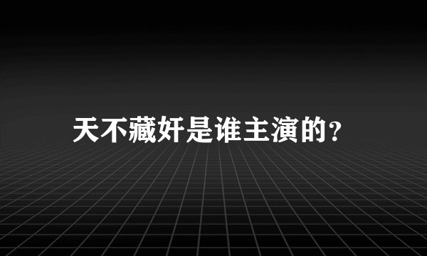 天不藏奸是谁主演的？