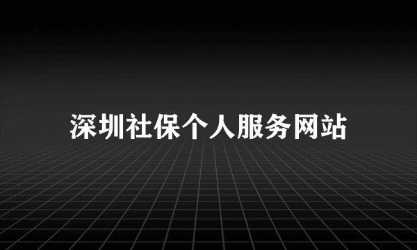 深圳社保个人服务网站