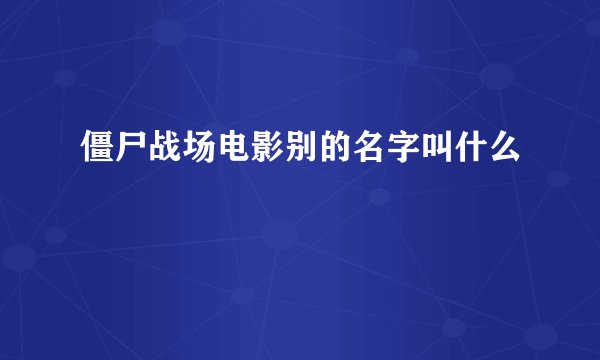 僵尸战场电影别的名字叫什么