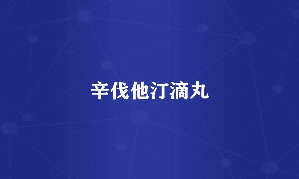 辛伐他汀滴丸
