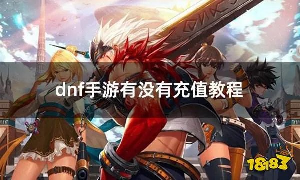 dnf手游有没有充值教程 dnf手游2025充值教程分享