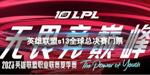 《英雄联盟》s13全球总决赛门票介绍