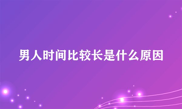 男人时间比较长是什么原因