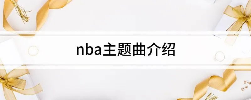 nba主题曲介绍