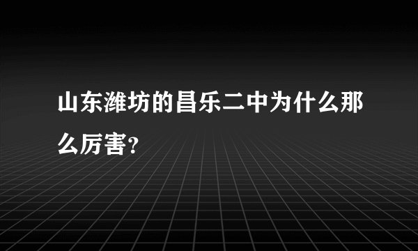 山东潍坊的昌乐二中为什么那么厉害？