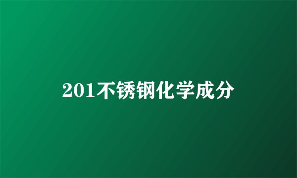 201不锈钢化学成分