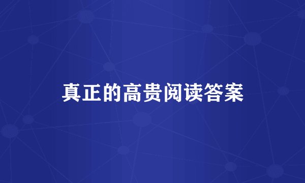 真正的高贵阅读答案