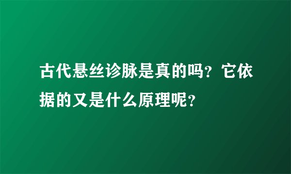 古代悬丝诊脉是真的吗？它依据的又是什么原理呢？