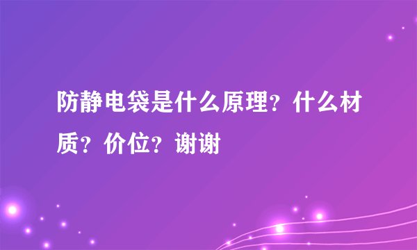 防静电袋是什么原理？什么材质？价位？谢谢
