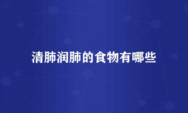 清肺润肺的食物有哪些