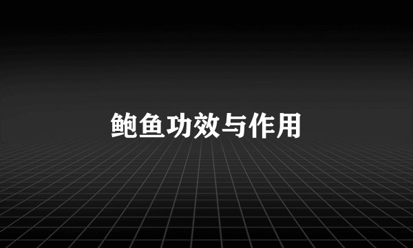 鲍鱼功效与作用