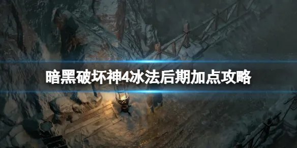 《暗黑破坏神4》冰法后期怎么玩？冰法后期加点攻略