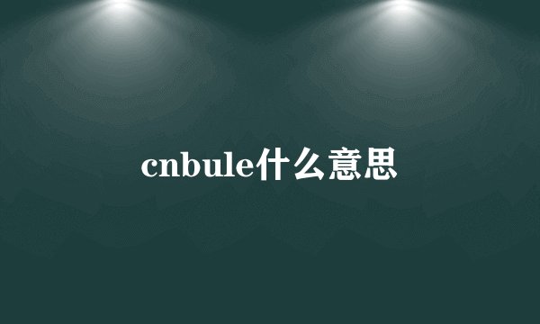 cnbule什么意思