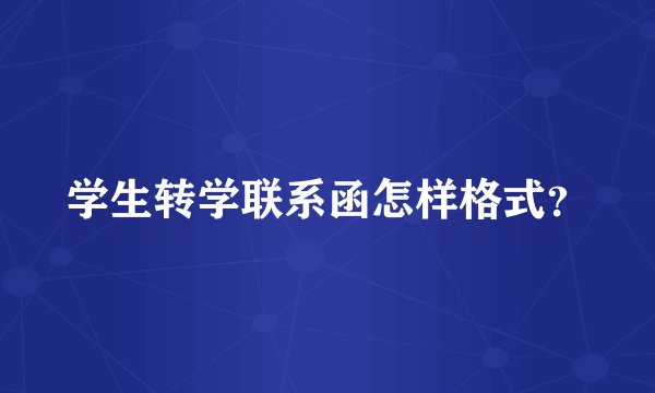 学生转学联系函怎样格式？