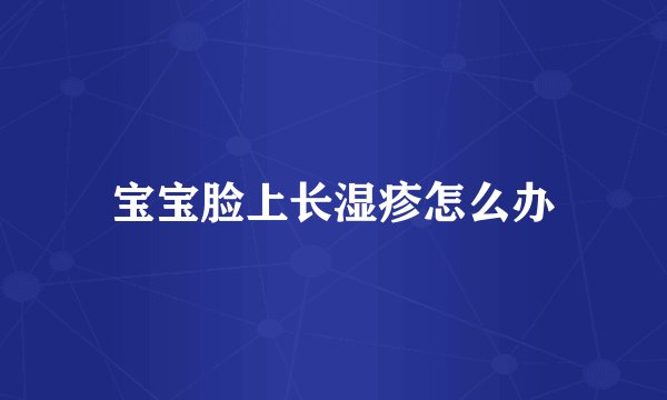 宝宝脸上长湿疹怎么办