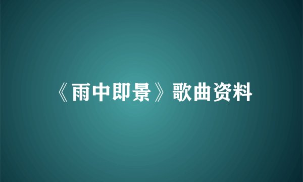 《雨中即景》歌曲资料