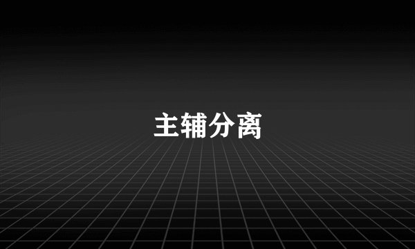 主辅分离