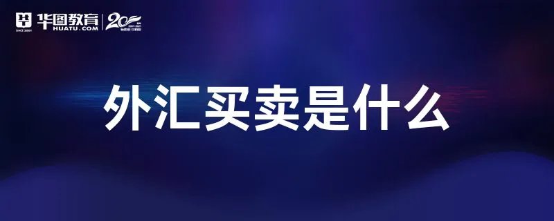 外汇买卖是什么