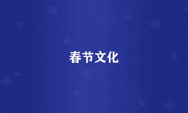 春节文化