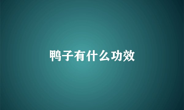 鸭子有什么功效