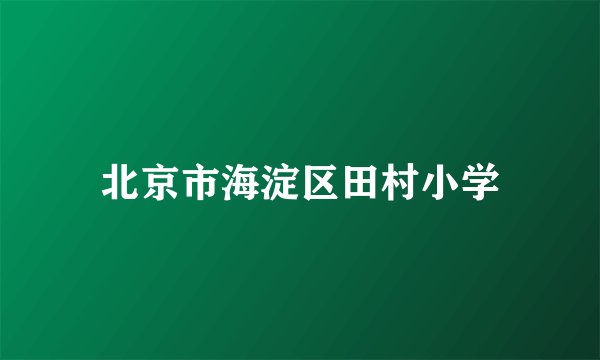 北京市海淀区田村小学