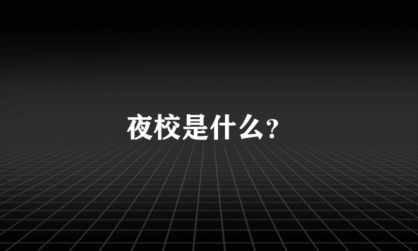 夜校是什么？