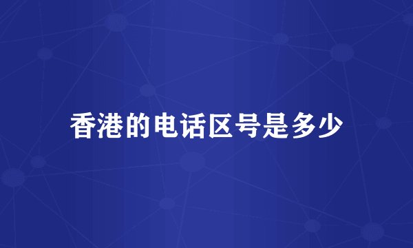 香港的电话区号是多少