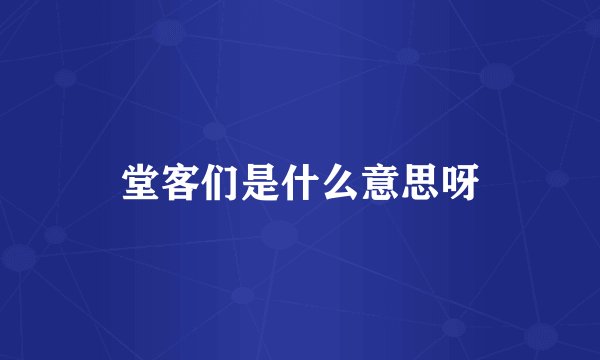 堂客们是什么意思呀