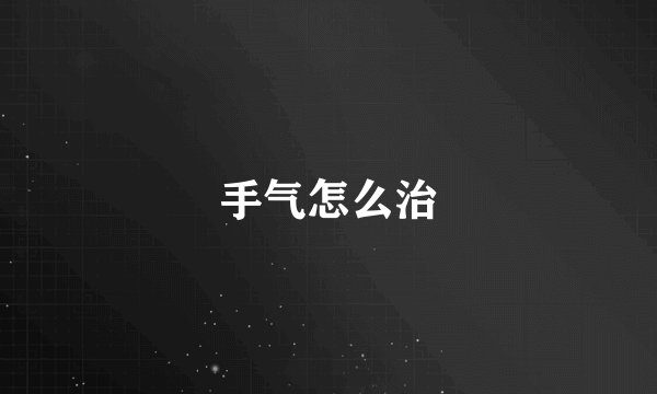手气怎么治