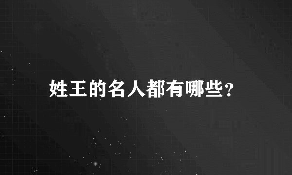 姓王的名人都有哪些？