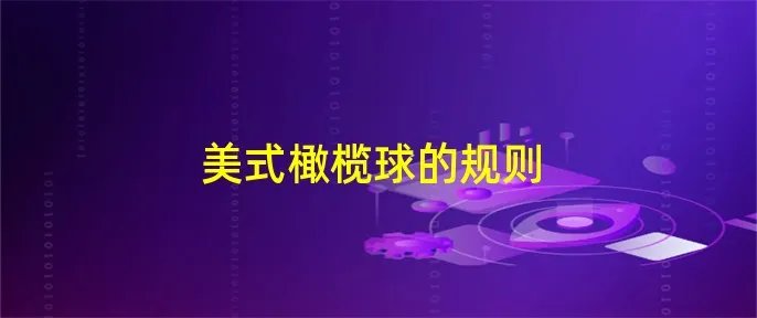 美式橄榄球的规则