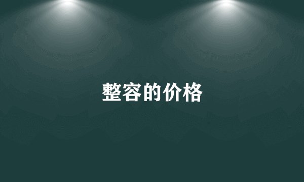 整容的价格