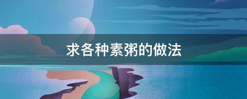 求各种素粥的做法