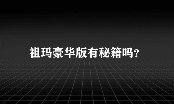 祖玛豪华版有秘籍吗？