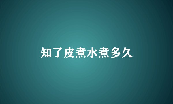 知了皮煮水煮多久