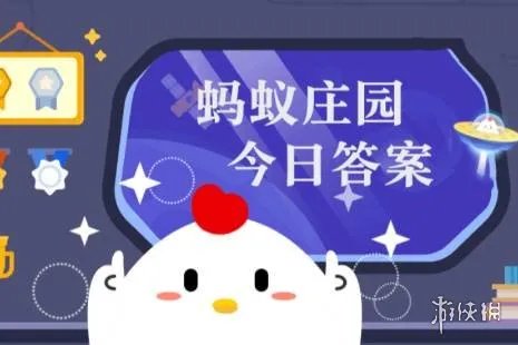 蚂蚁庄园今天答题答案10月8日 蚂蚁庄园今天答题答案最新