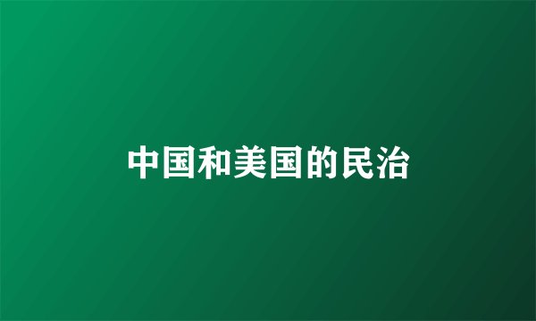 中国和美国的民治